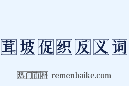 茸坡促织反义词是什么意思的图片